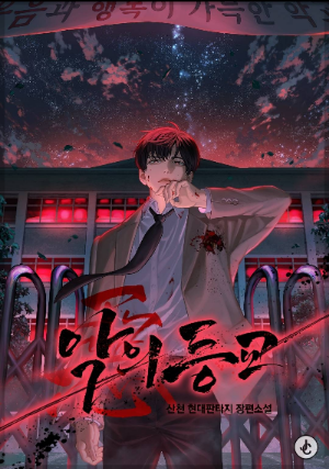 악의 등교 포스터