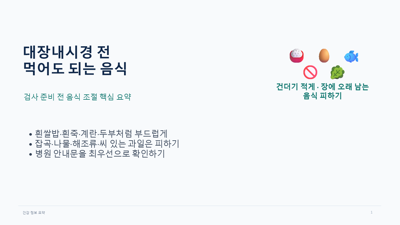 대장내시경 전 먹어도 되는 음식 정리 ppt