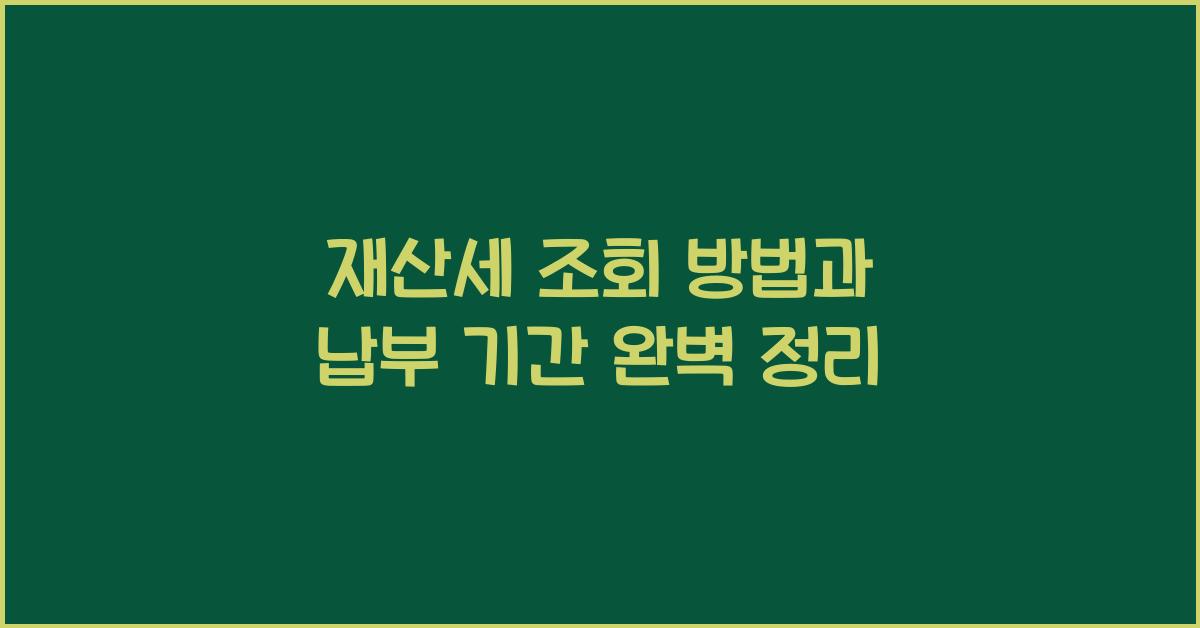 재산세 조회