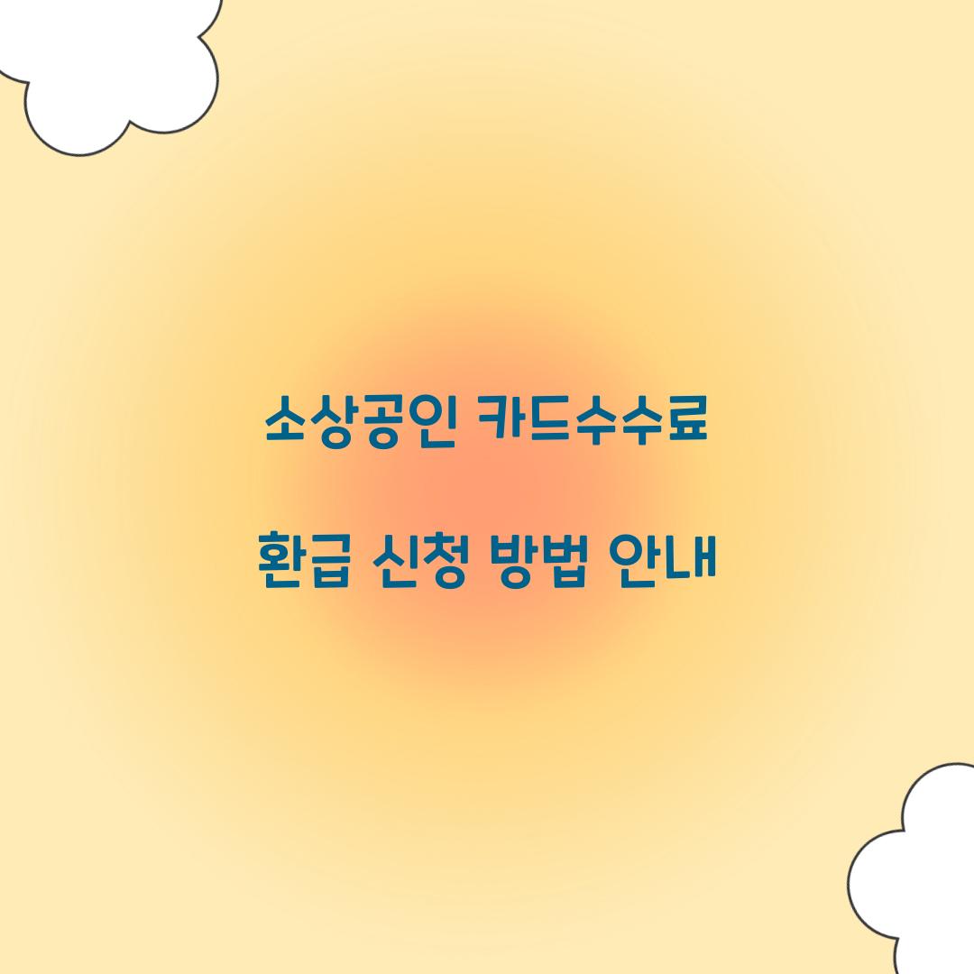 소상공인 카드수수료 환급