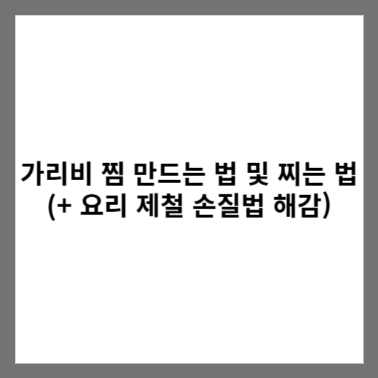 가리비 찜 만드는 법 및 찌는 법 (+ 요리 제철 손질법 해감)