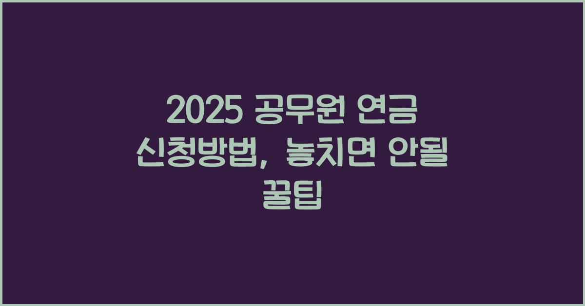 2025 공무원 연금 신청방법
