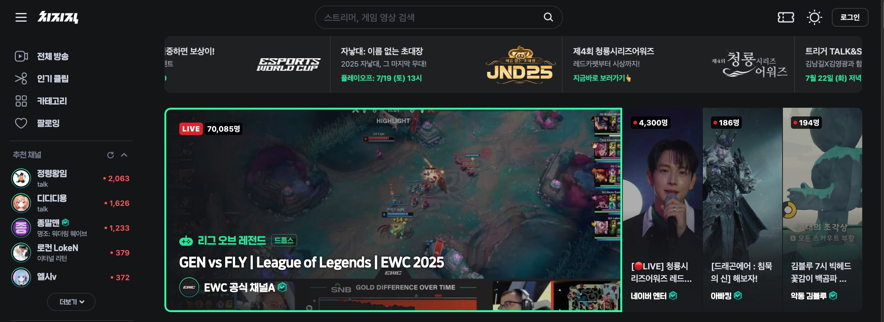 치지직 메인 화면