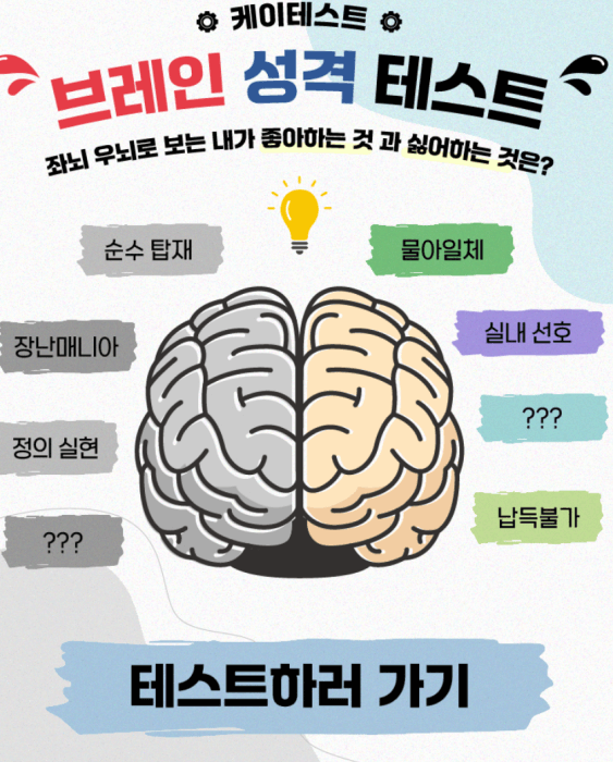 브레인-성격-테스트-하러가기