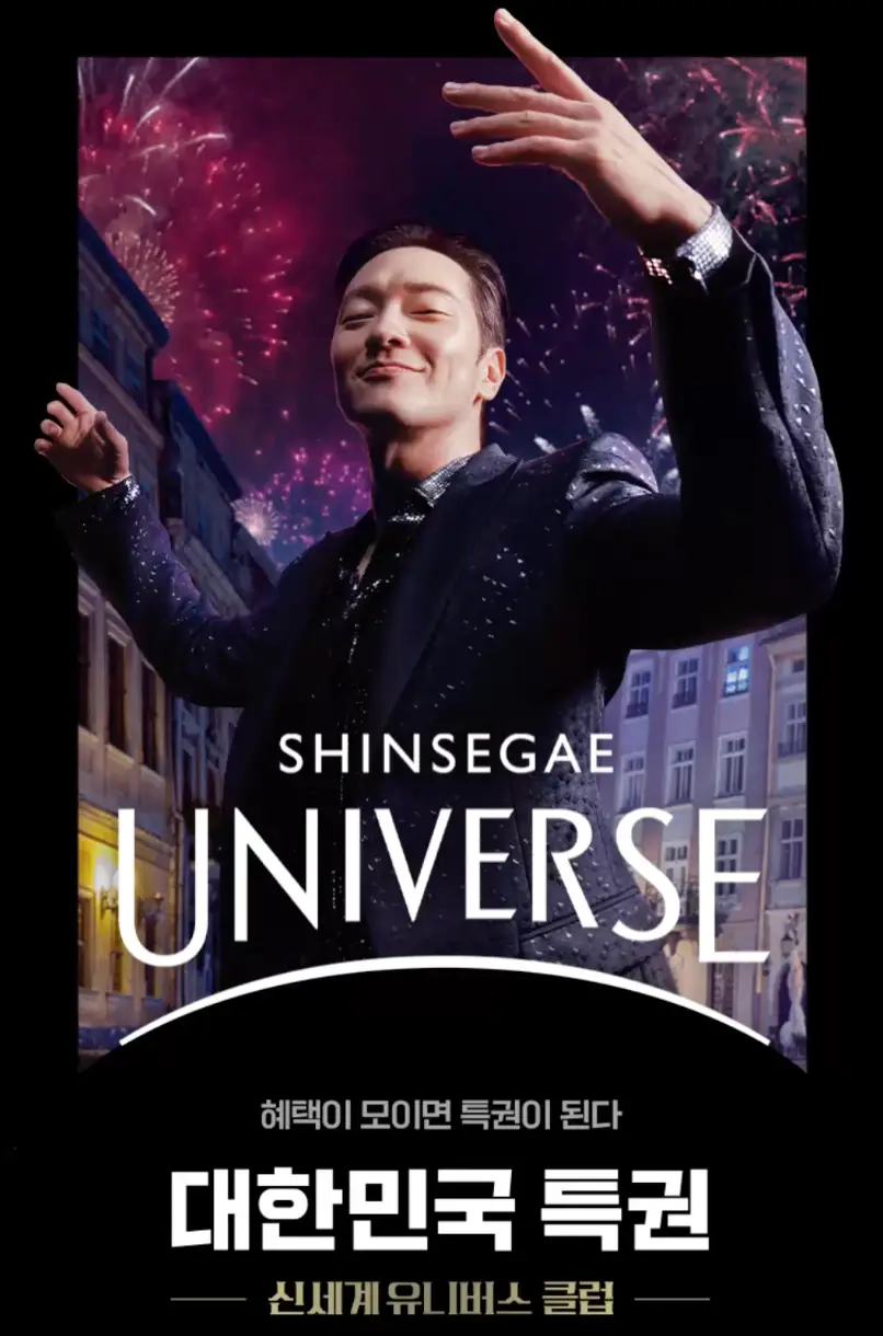 쿠팡-유럽의 건물들 뒤로 화려한 폭죽이 터지고 그 앞에서 지휘를 하는 모델 아래 흰글씨 SHINSEGAE UNIVERSE 아래 흰글씨 대한민국 특권 황금글씨 신세계 유니버스 클럽