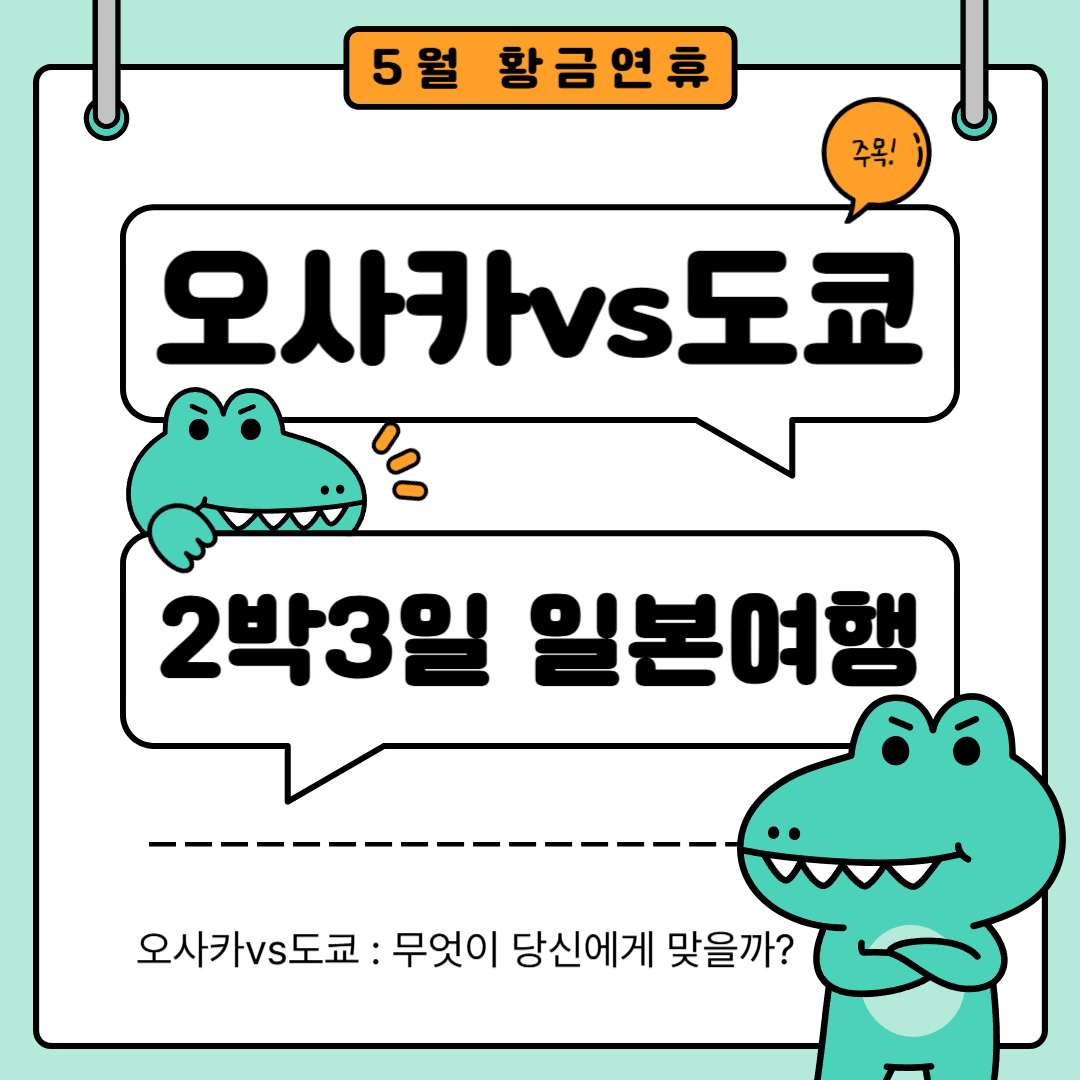 5월 황금연휴 오사카vs도쿄 2박3일 일본여행 비교가 디자인된 템플릿 디자인입니다.