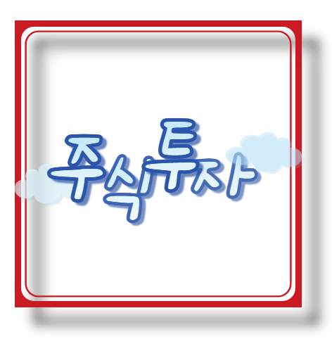 주식투자 관련이미지