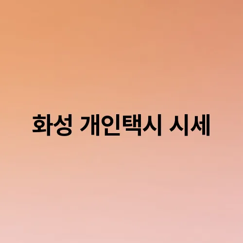 화성 개인택시 시세