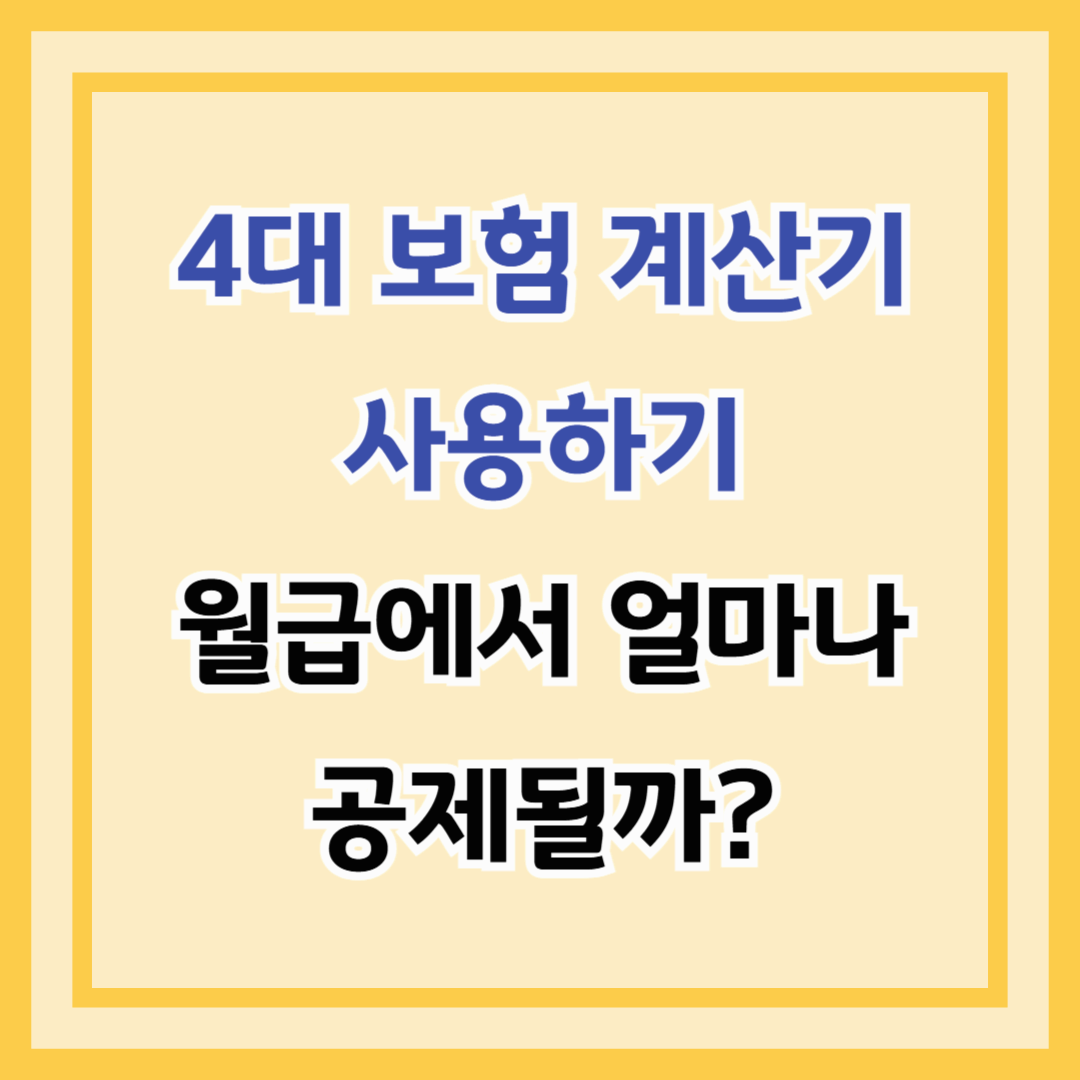 4대 보험 계산기 사용하기: 월급에서 얼마나 공제될까?