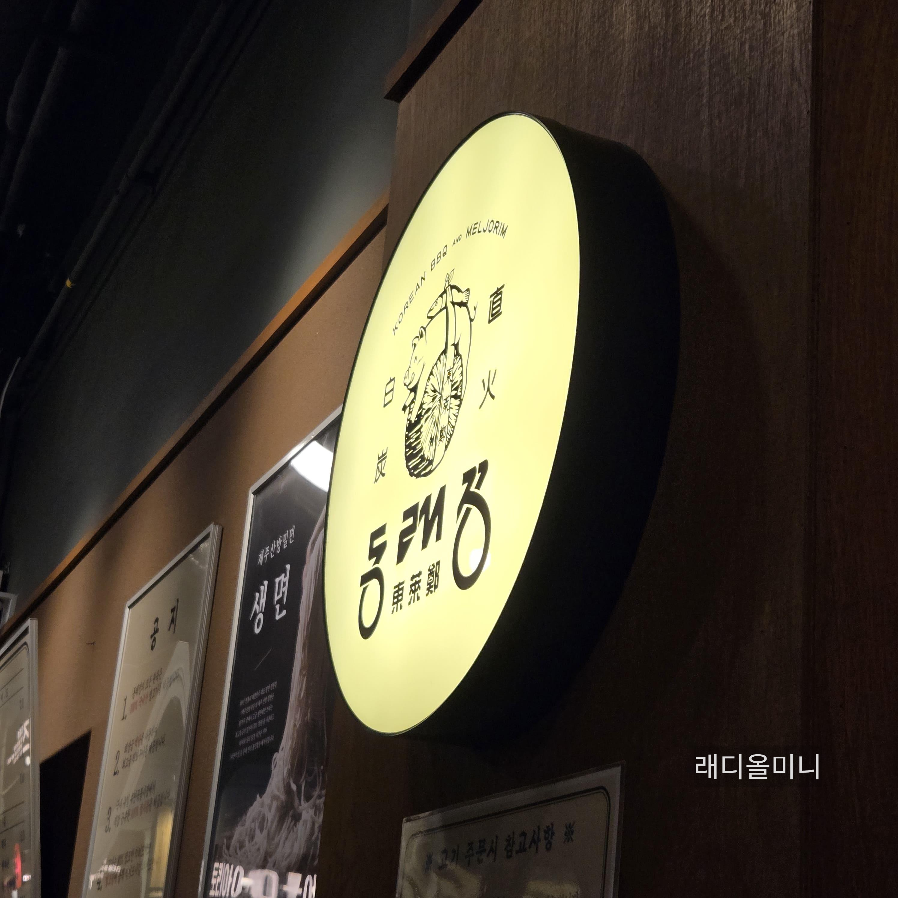 대전 시청역 동래정