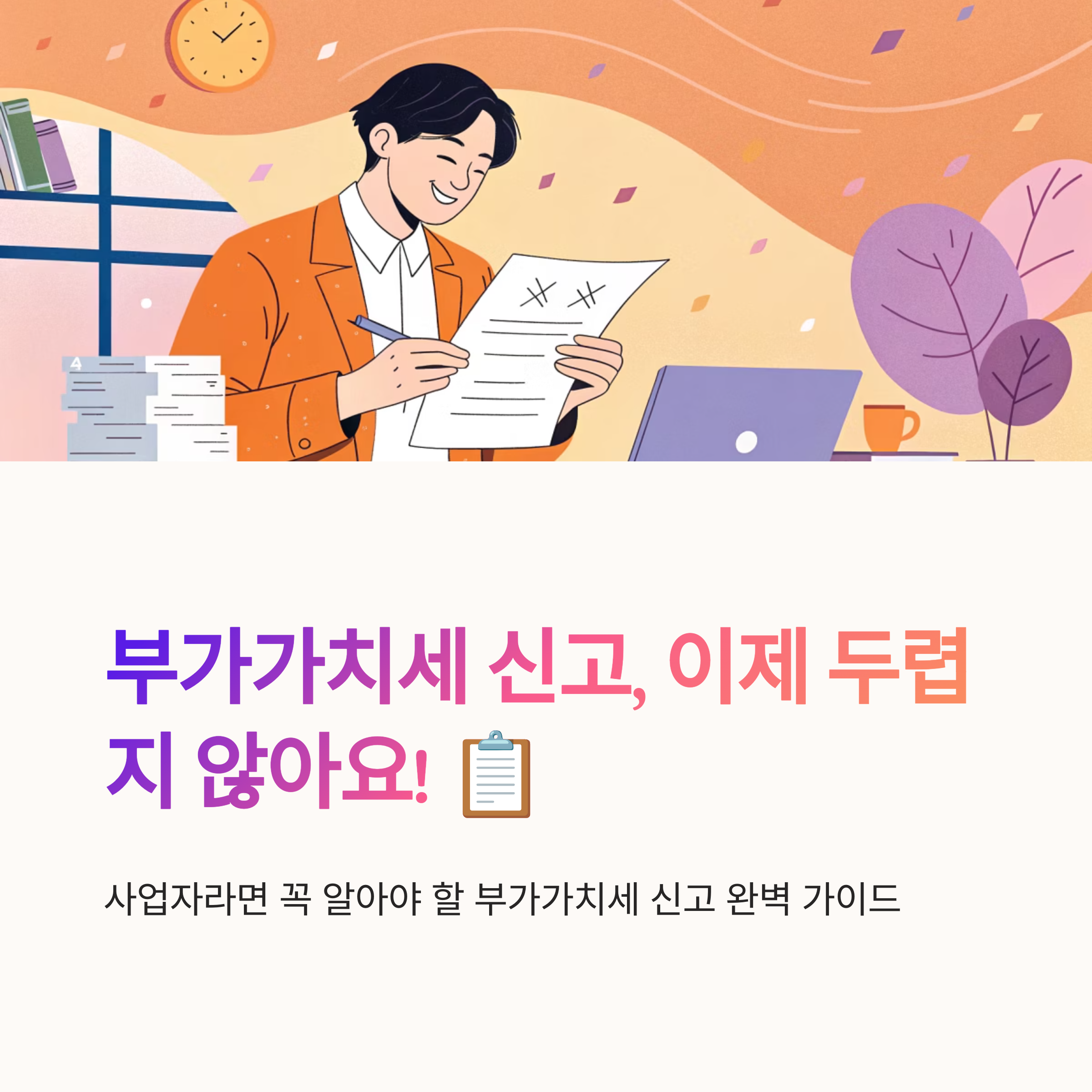 부가가치세 신고 절차 정리