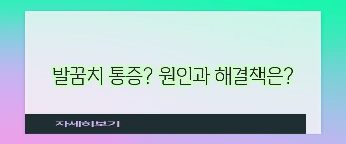 족저근막염 증상과 치료법을 꼼꼼히 알아봅시다!