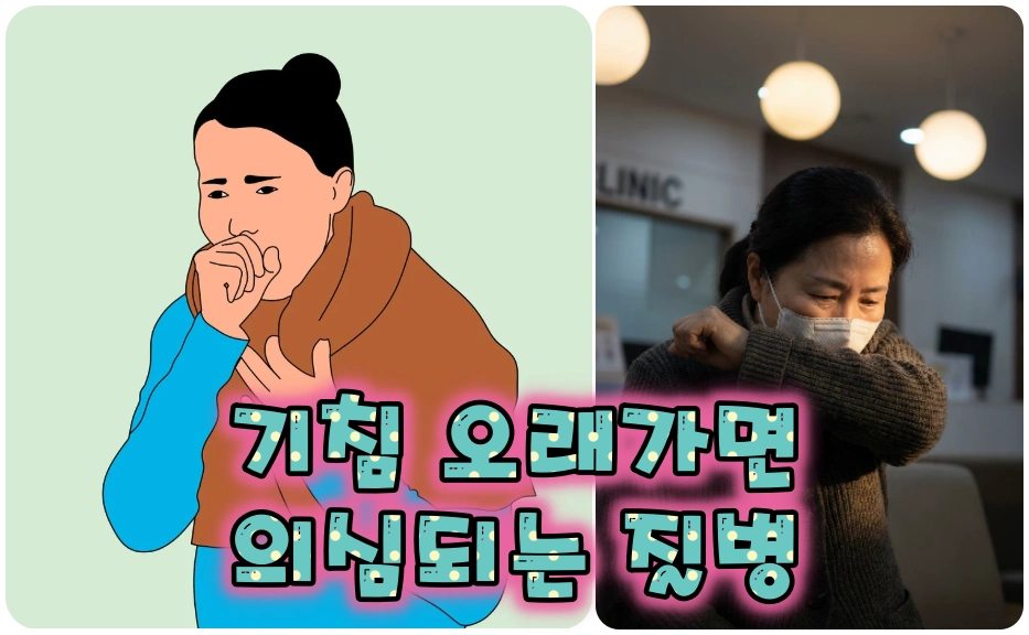 기침 오래가면 의심되는 질병
