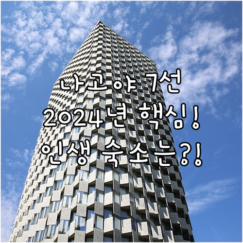 나고야 숙소 7선 2024년 최신 호..