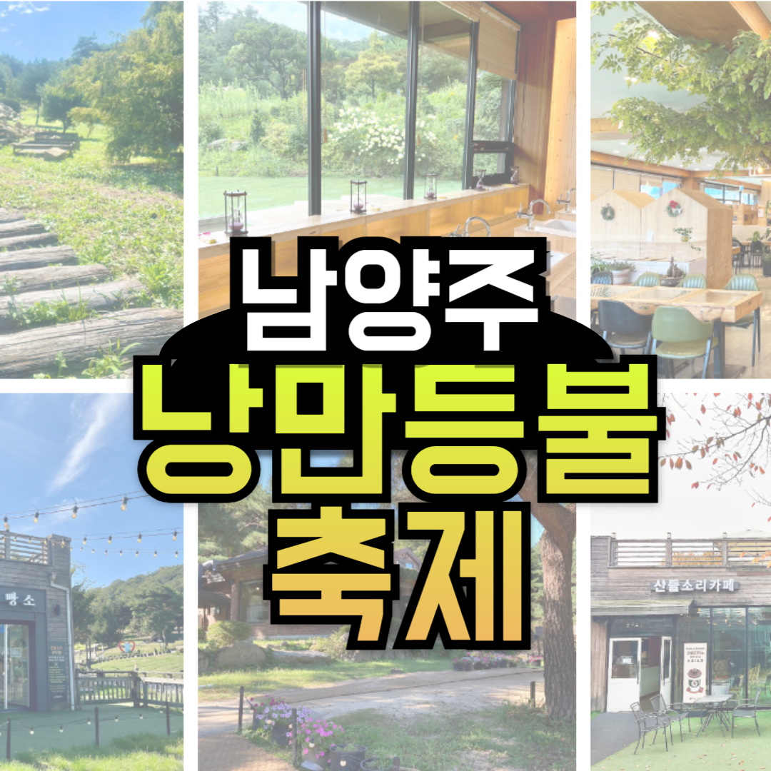 경기도 남양주 가볼만한곳 낭만등불축제