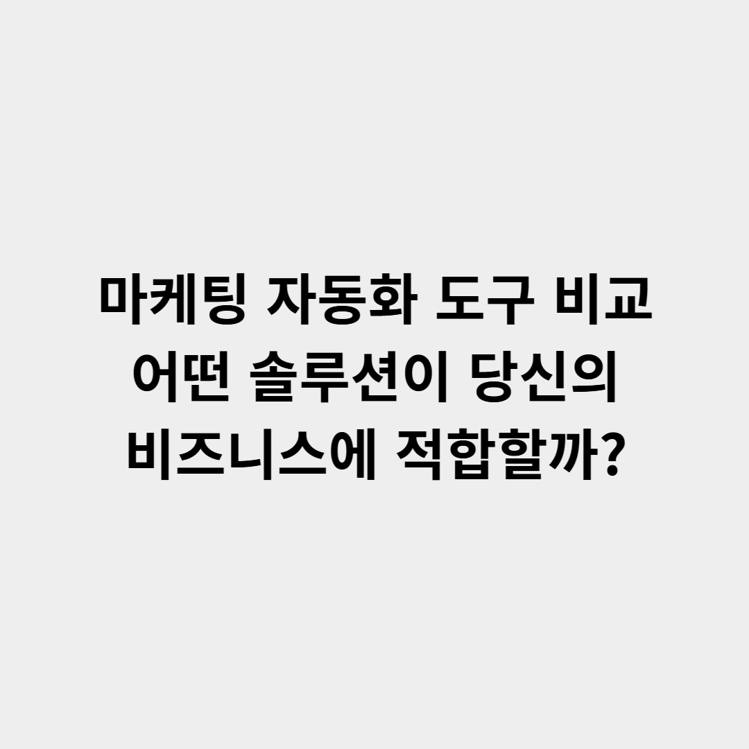 마케팅 자동화 도구 비교