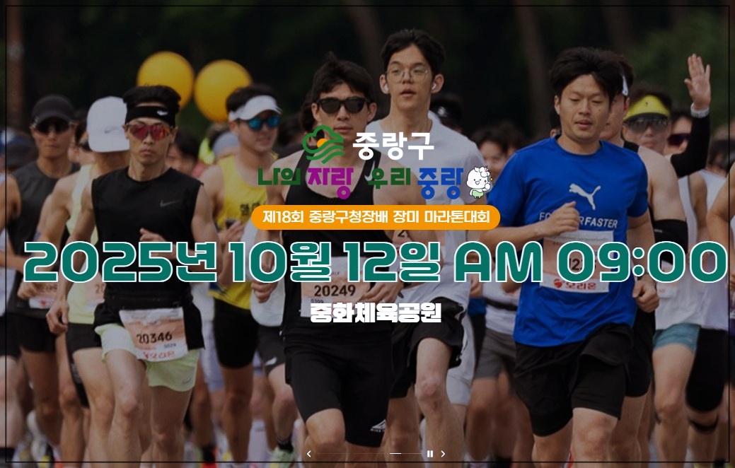 서울-중랑구청장배-장미-마라톤-대회-1