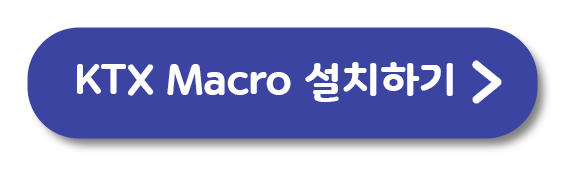 KTX매크로