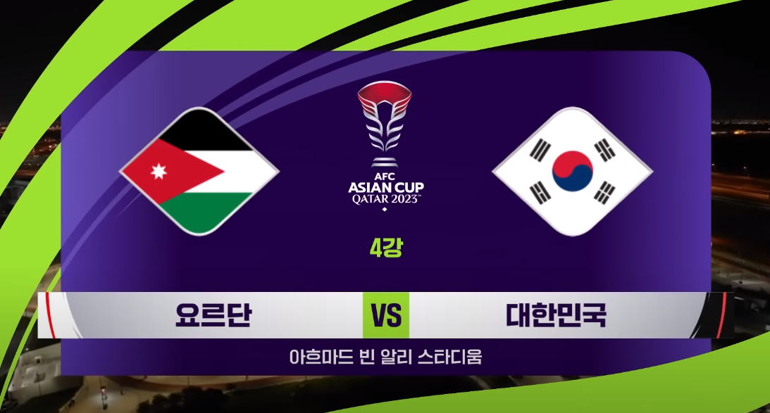 아시안컵 4강전 한국 요르단 하이라이트 영상