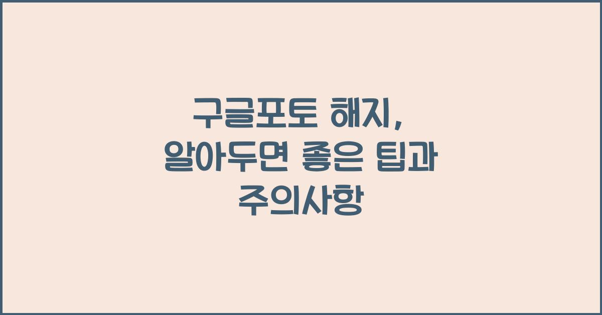 구글포토 해지