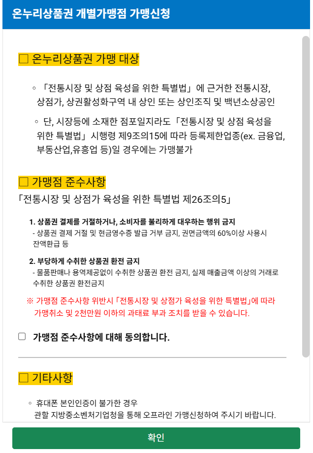 온누리상품권 가맹점 등록 방법, 현금 정산 방법