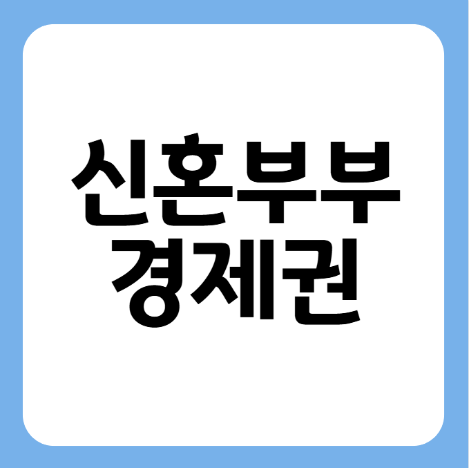 썸네일 신혼부부 경제권