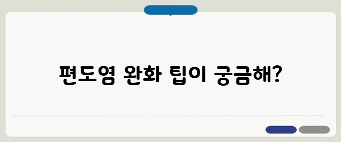 편도염 빨리 낫는 법 효과적인 치료법