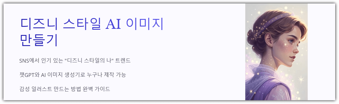 디즈니 스타일 AI 이미지 만들기