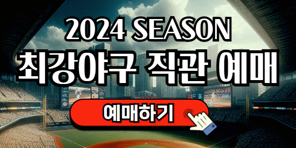 최강야구 직관 예매