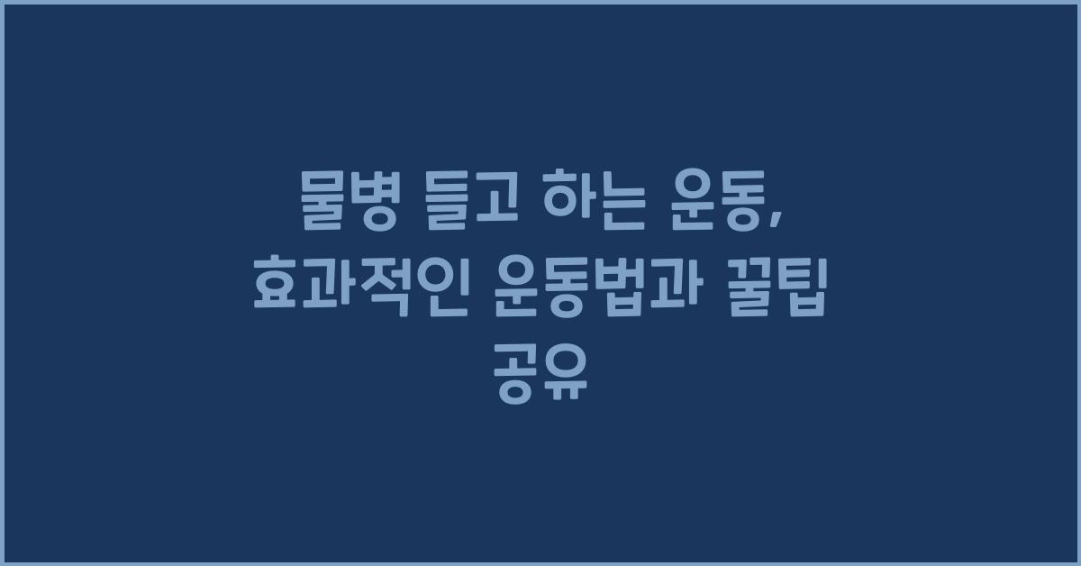 물병 들고 하는 운동