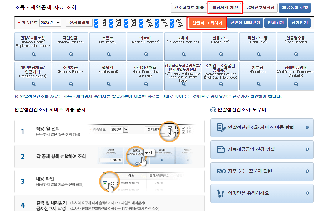 연말정산 환급금 조회 방법 및 지급일_홈택스(PC)/손택스(모바일)