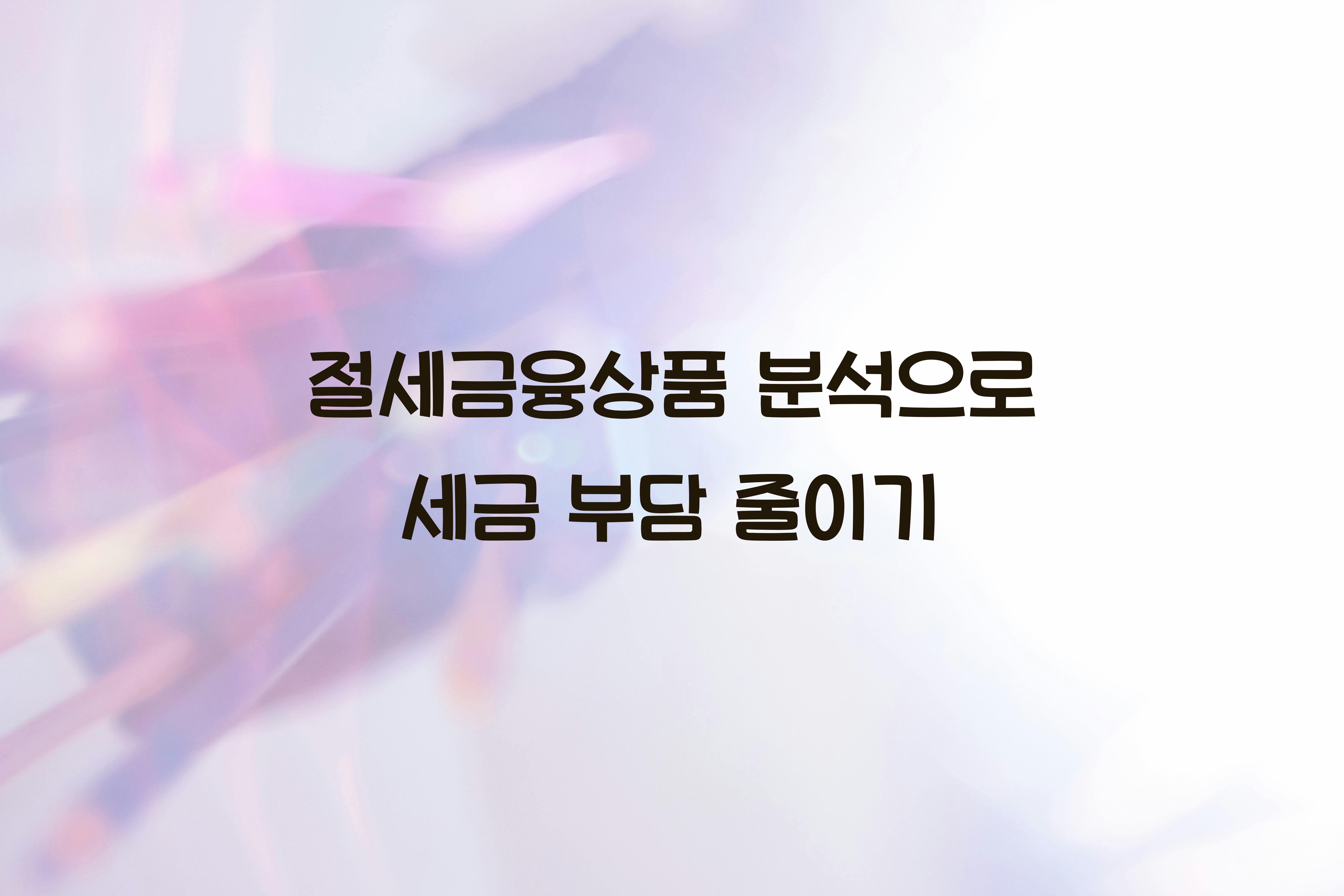 절세금융상품 분석