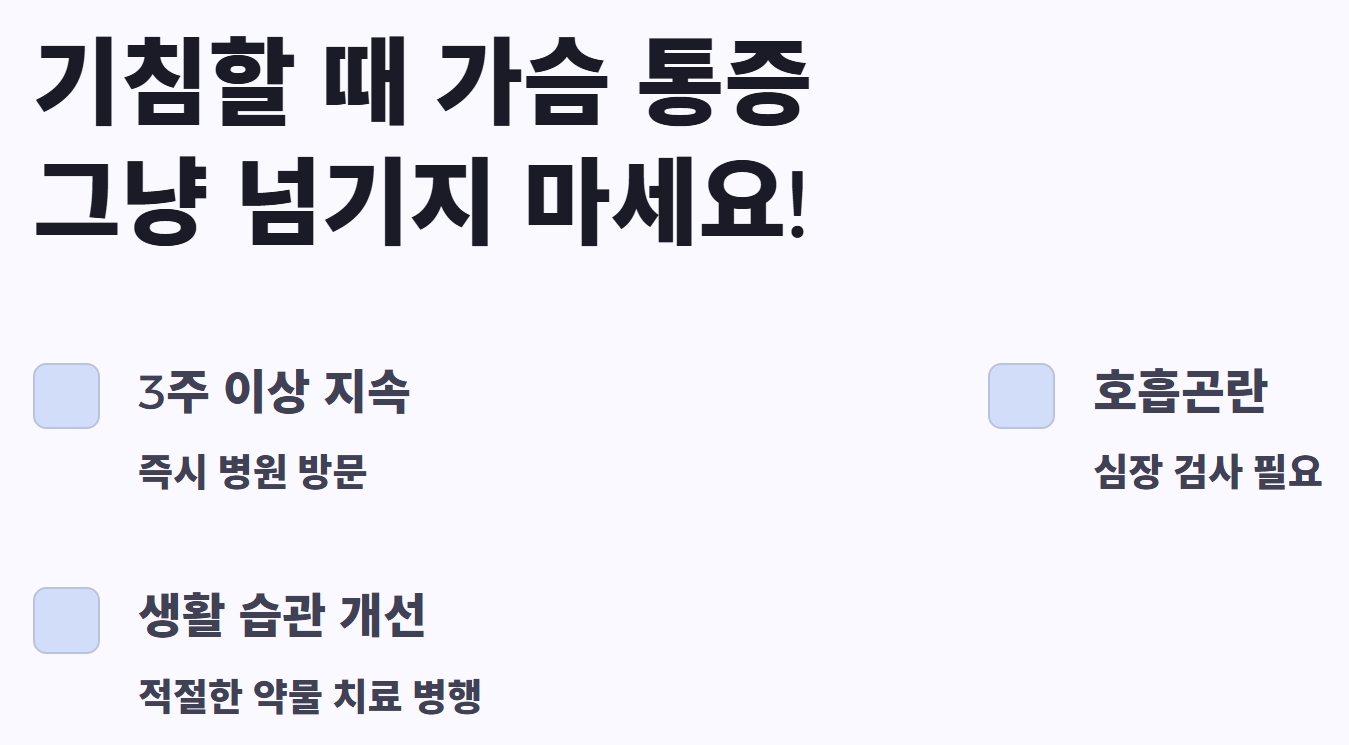 기침할때 가슴통증 그냥 감기일까? 원인과 해결 방법 총정리