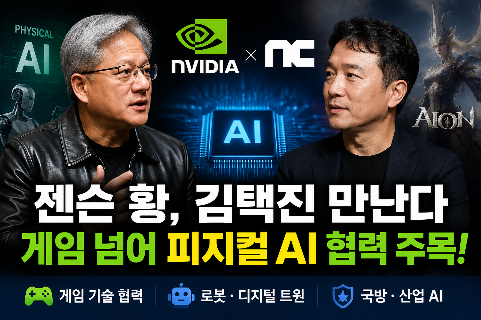 젠슨 황과 김택진 대표의 만남을 상징하는 이미지로, AI 반도체 칩, 게임 가상세계, 로봇, 디지털 트윈 그래픽이 함께 표현된 피지컬 AI 협력 정보형 블로그 썸네일