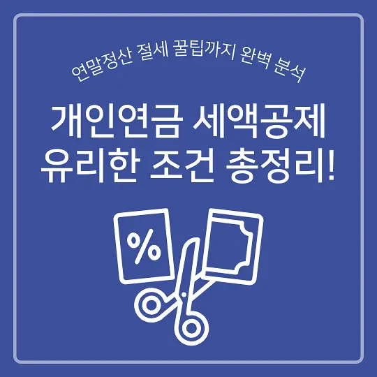 개인연금 세액공제