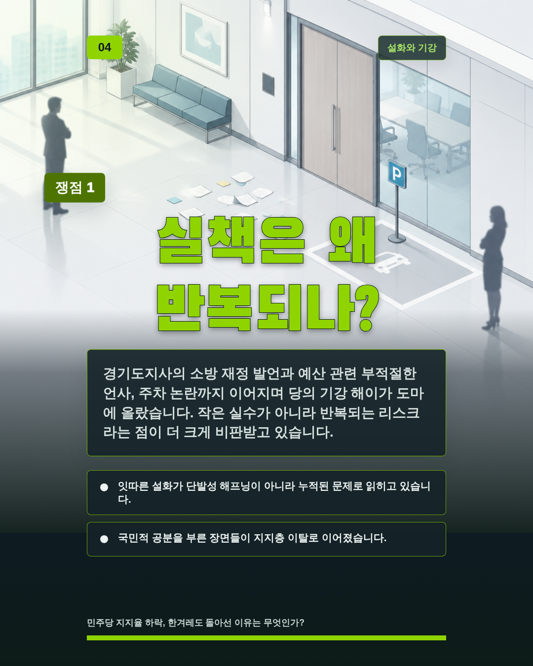 실책은 왜 반복되나?