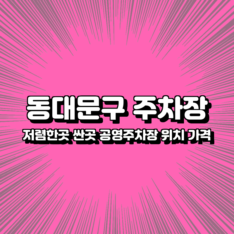 동대문구 주차장 싼곳 저렴한곳 공영주