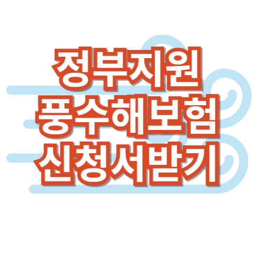 풍수해보험