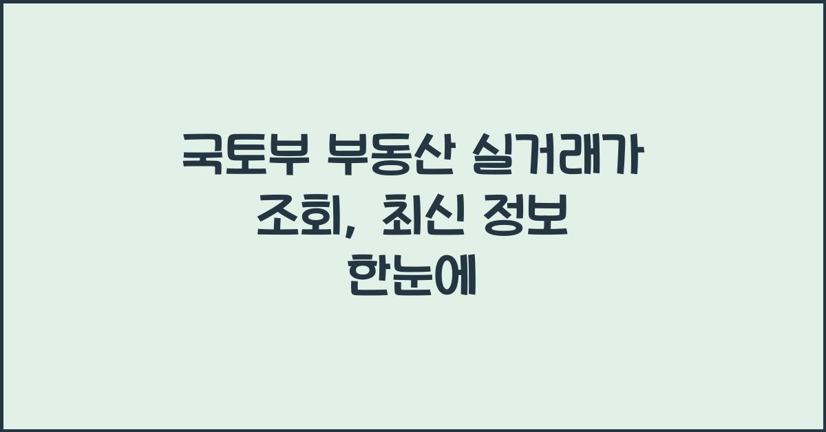 국토부 부동산 실거래가 조회