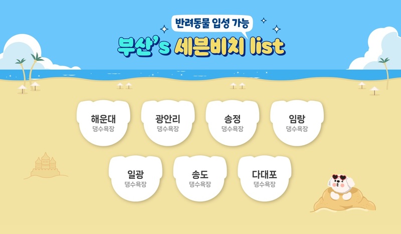 부산 애견 동반 가능 세븐 비치