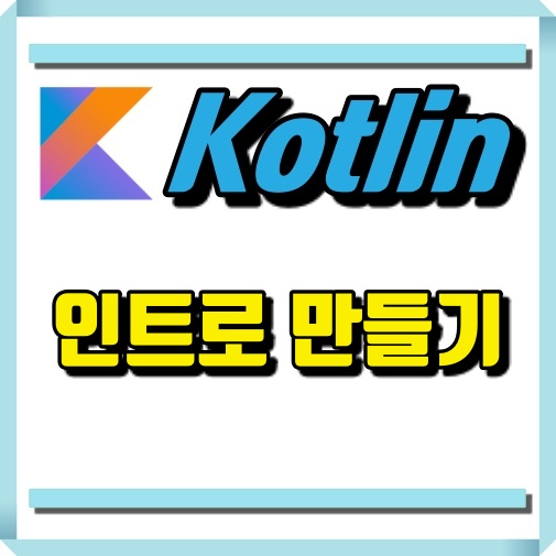 코틀린 안드로이드 인트로