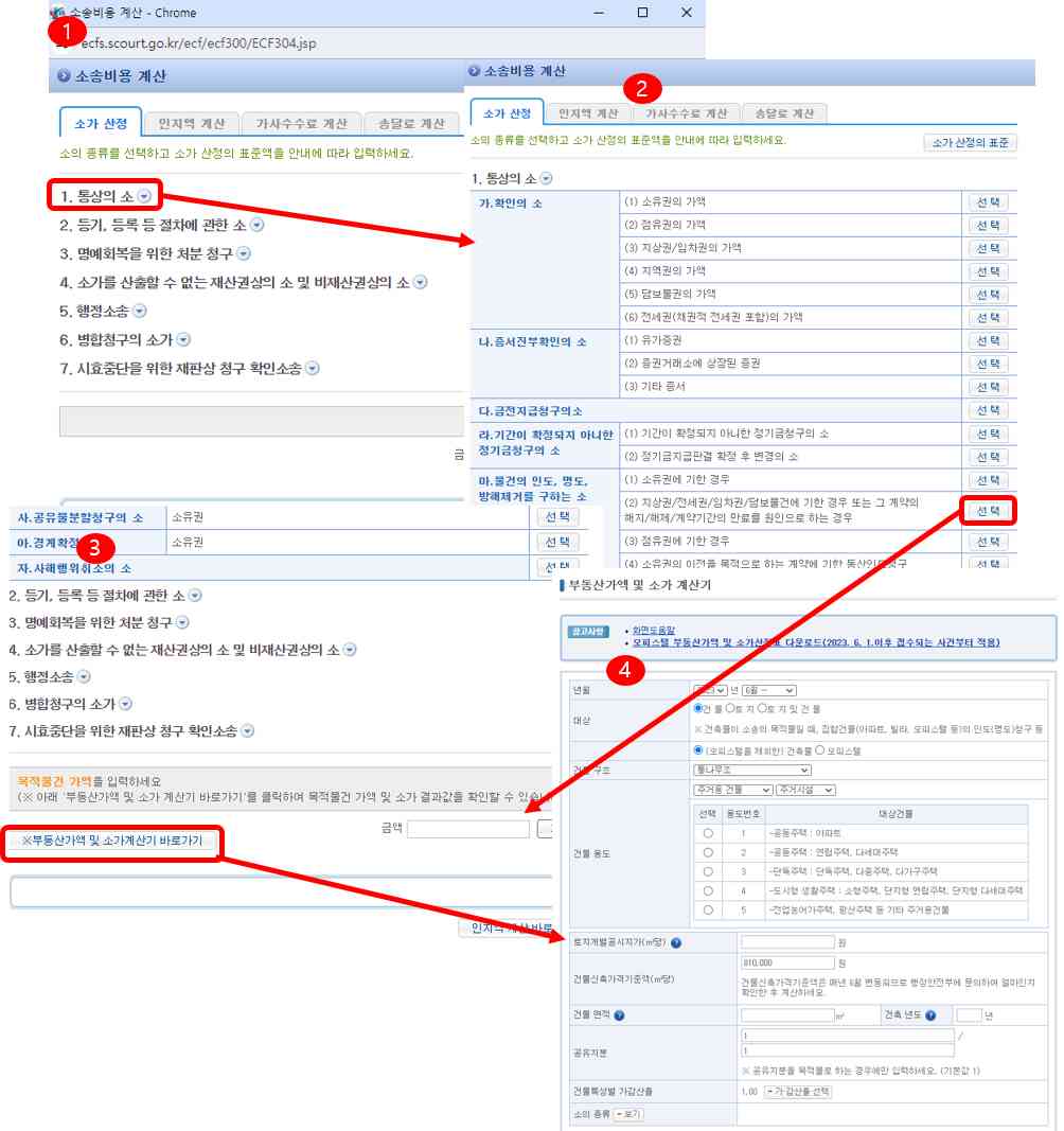 부동산-점유이전금지가처분-소송비용-셀프-계산(전자소송)