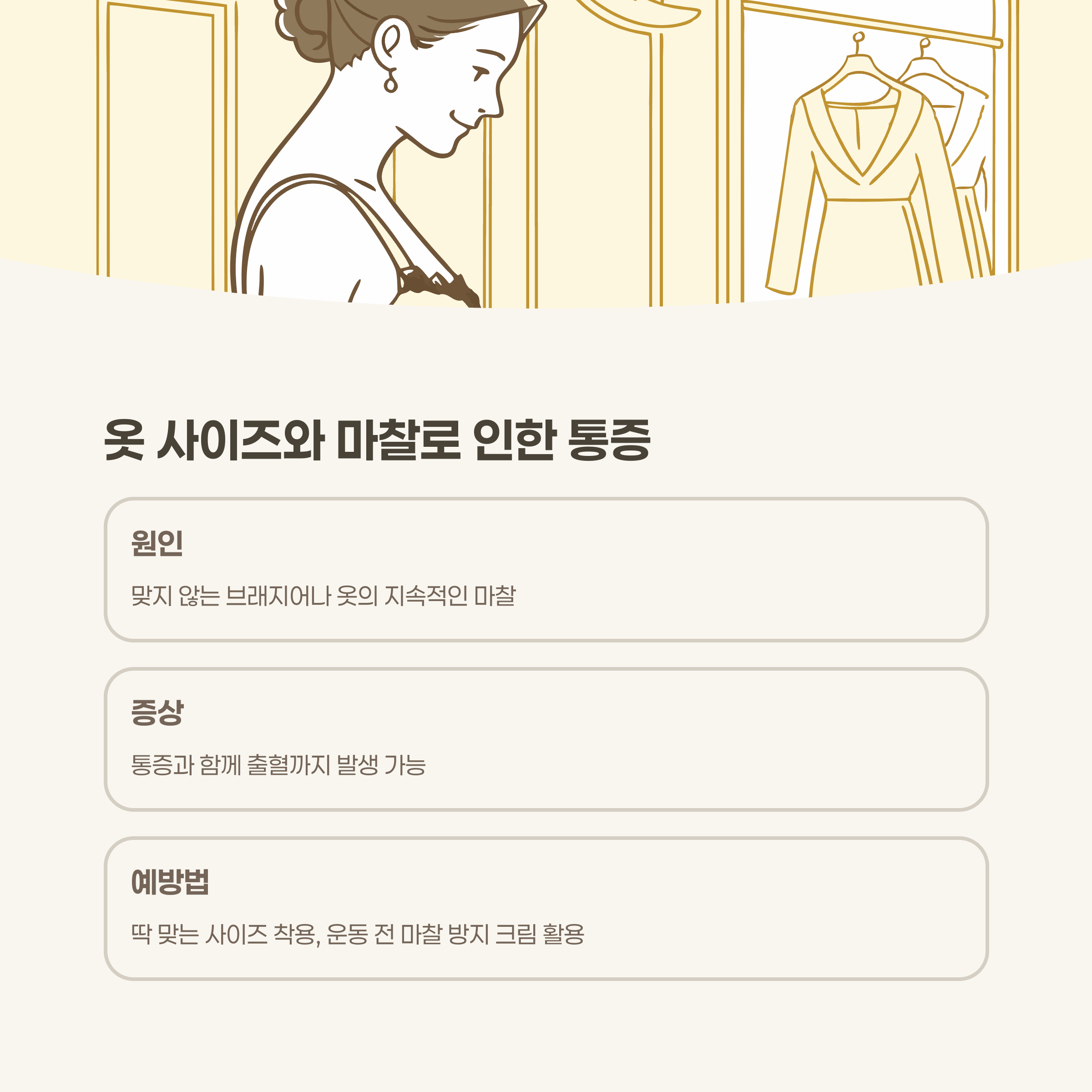 옷 사이즈와 마찰: 사소해 보여도 큰 통증의 원인