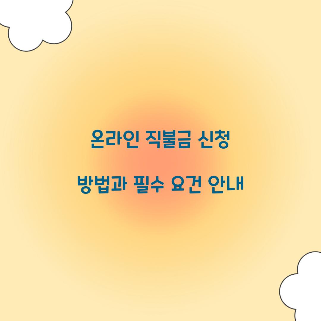 온라인 직불금