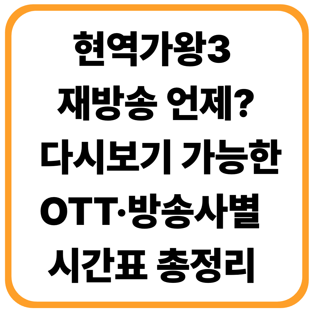 현역가왕3 재방송 언제? 다시보기 가능한 OTT&middot;방송사별 시간표 총정리 (2026년 최신)