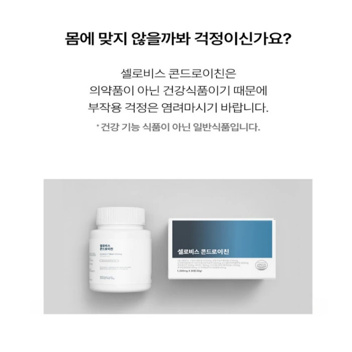 셀로비스 콘드로이친 내돈내산 후기 부작용 성분 효능 복용법 가격