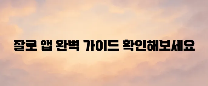 잘로 앱 설치부터 가입·사용법까지 한눈에 정리
