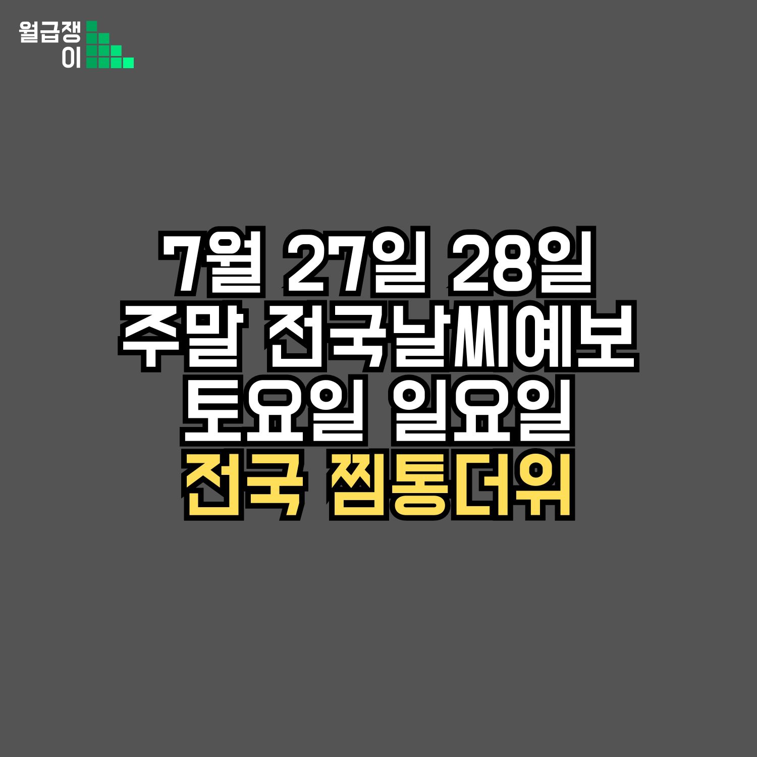 전국주말날씨