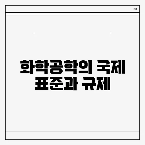 화학공학의 국제 표준과 규제