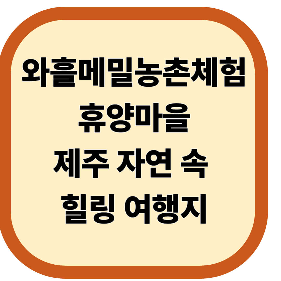 와흘메밀농촌체험휴양마을